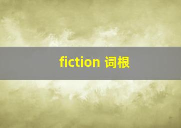 fiction 词根